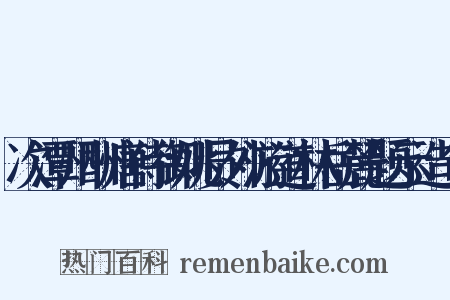 次潭州酬唐侍御姚员外游道林岳麓题示造句是什么意思的图片